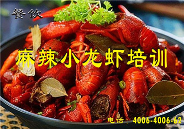 麻辣小龍蝦做法培訓