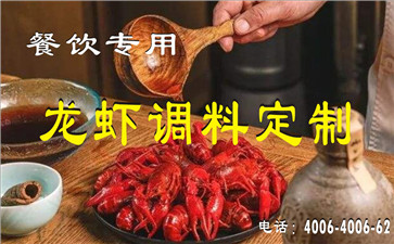 四川麻辣小龍蝦配料定制